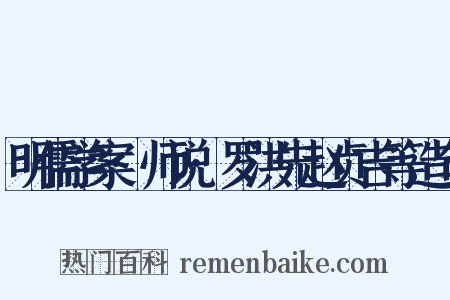 明儒学案·师说·罗洪先赵贞吉等造句是什么意思的图片